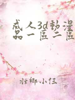 成人3d动漫精品一区二区久久
