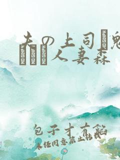 夫の上司に魅せられた人妻森