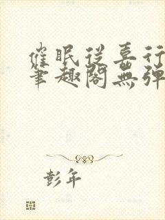 催眠从嘉行开始笔趣阁无弹窗