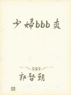 少妇bbb爽