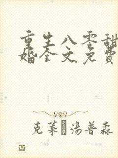 重生八零甜蜜军婚全文免费阅读