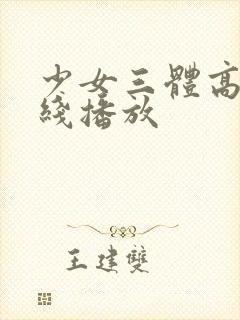 少女三体高清在线播放