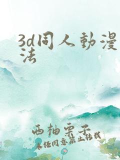 3d同人动漫蒂法