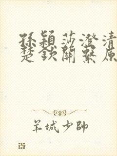 孙颖莎澄清和王楚钦关系原文