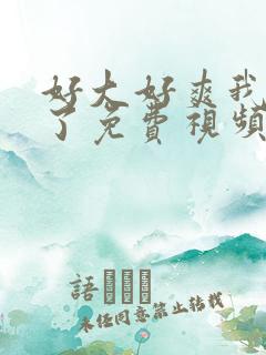 好大好爽我要喷了免费视频