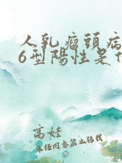 人乳瘤头病毒56型阳性是什么意思