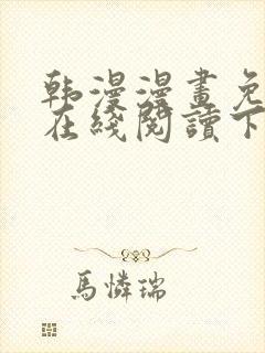 韩漫漫画免费版在线阅读下拉