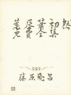 叶辰萧初然全文免费全集