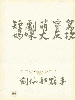 短剧萌宝驾到之妈咪大反攻
