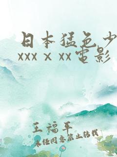 日本猛色少妇xxxxⅹxx电影