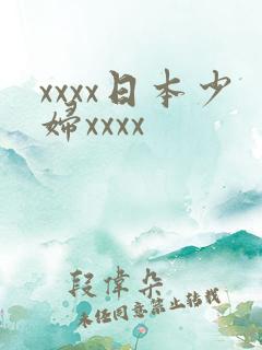 xxxx日本少妇xxxx