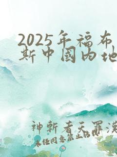 2025年福布斯中国内地富豪榜