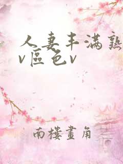 人妻丰满熟妇av区色v