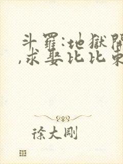 斗罗:地狱开局,求娶比比东