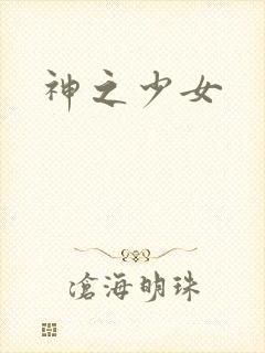 神之少女