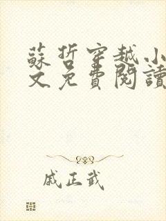 苏哲穿越小说全文免费阅读