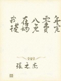 我在八零年代当后妈免费完整版