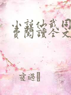 小说仙武同修免费阅读全文