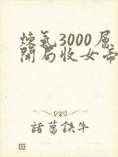 炼气3000层开局收女帝为徒叶空全文免费读