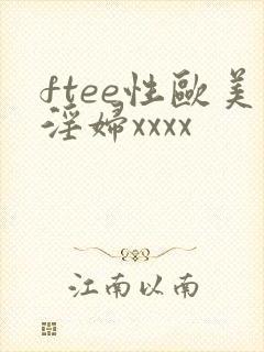 ftee性欧美淫妇xxxx