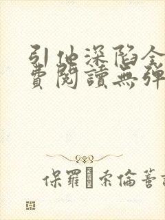 引他深陷全文免费阅读无弹窗