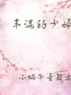 丰满的少妇被猛