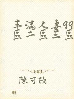 丰满人妻99一区二区三区