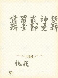 修罗武神楚枫最新章节更新