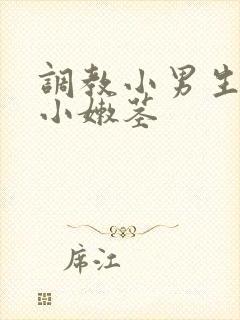 调教小男生嫩苞小嫩茎