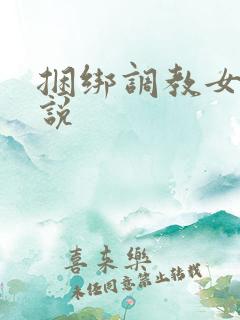 捆绑调教女奴小说