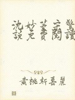 沈妙菱宋惊澜小说免费阅读最新章节