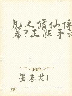 凡人修仙传人界篇?正版手游下载