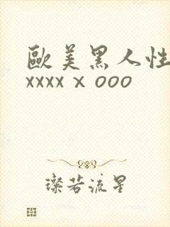 欧美黑人性猛交xxxxⅹooo