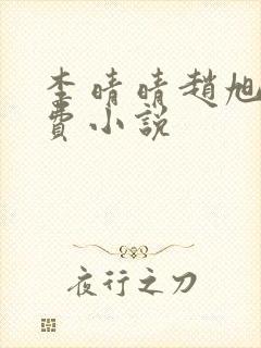 李晴晴赵旭的免费小说