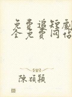 免费追短剧软件全免费网站