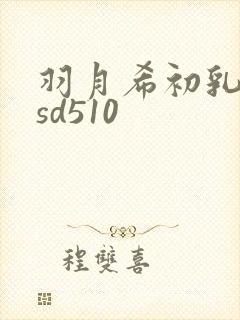 羽月希初乳dasd510