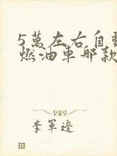 5万左右自动挡燃油车哪款好