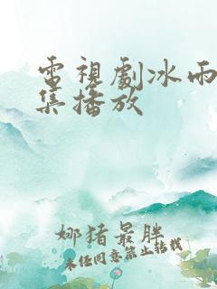 电视剧冰雨火全集播放