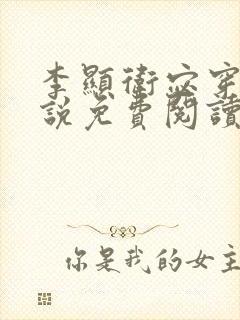 李显卫宓穿越小说免费阅读最新章节