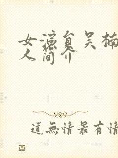 女演员吴楠的个人简介