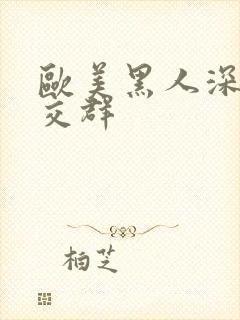 欧美黑人深喉猛交群