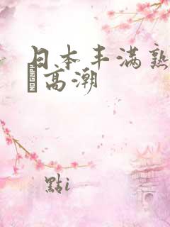 日本丰满熟妇w╳高潮