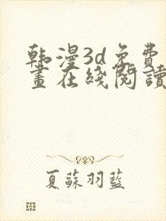 韩漫3d免费漫画在线阅读下拉式