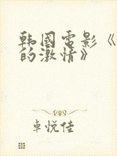 韩国电影《少妇的激情》