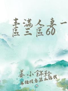 丰满人妻一区二区三区60