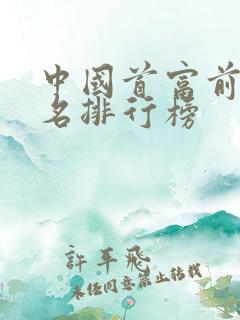 中国首富前30名排行榜