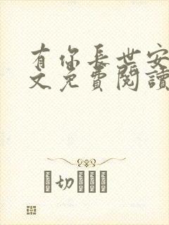 有你长世安好全文免费阅读无弹窗