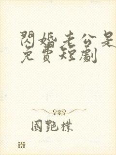 闪婚老公是豪门免费短剧