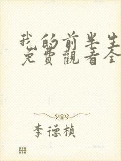 我的前半生短剧免费观看全集高清