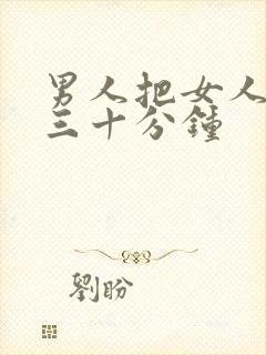 男人把女人桶爽三十分钟